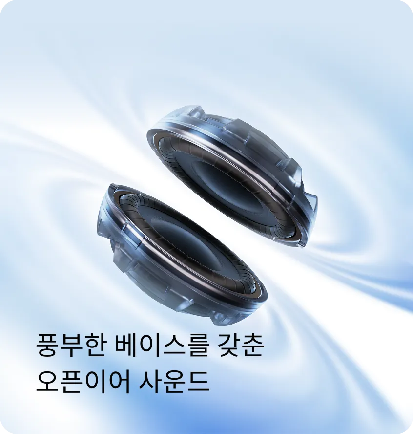 풍부한 베이스를 갖춘 오픈이어 사운드
