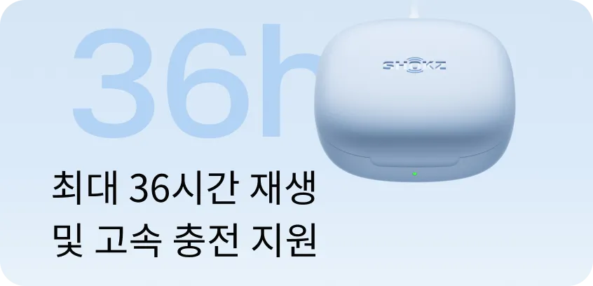 최대 36시간 재생 및 고속 충전 지원