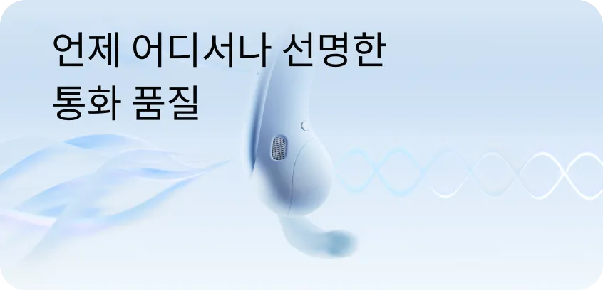 언제 어디서나 선명한 통화 품질