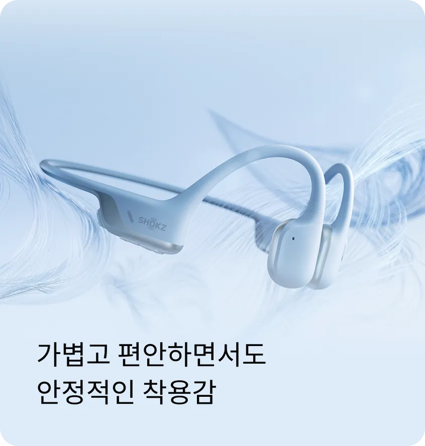 가볍고 편안하면서도 안정적인 착용감