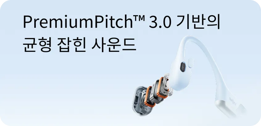 PremiumPitch™ 3.0 기반의 균형 잡힌 사운드