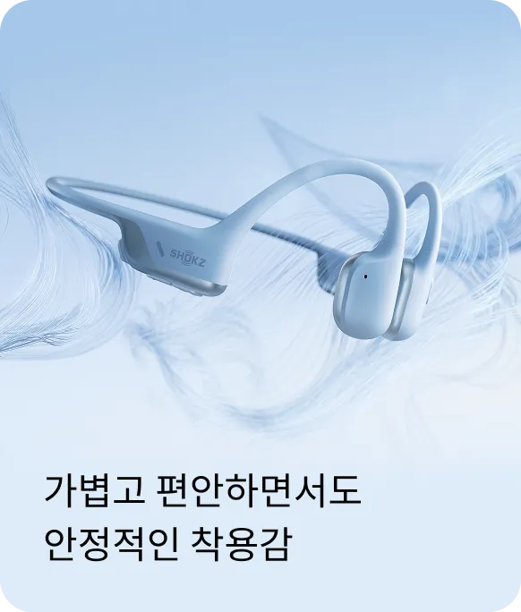 가볍고 편안하면서도 안정적인 착용감
