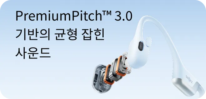 PremiumPitch™ 3.0 기반의 균형 잡힌 사운드