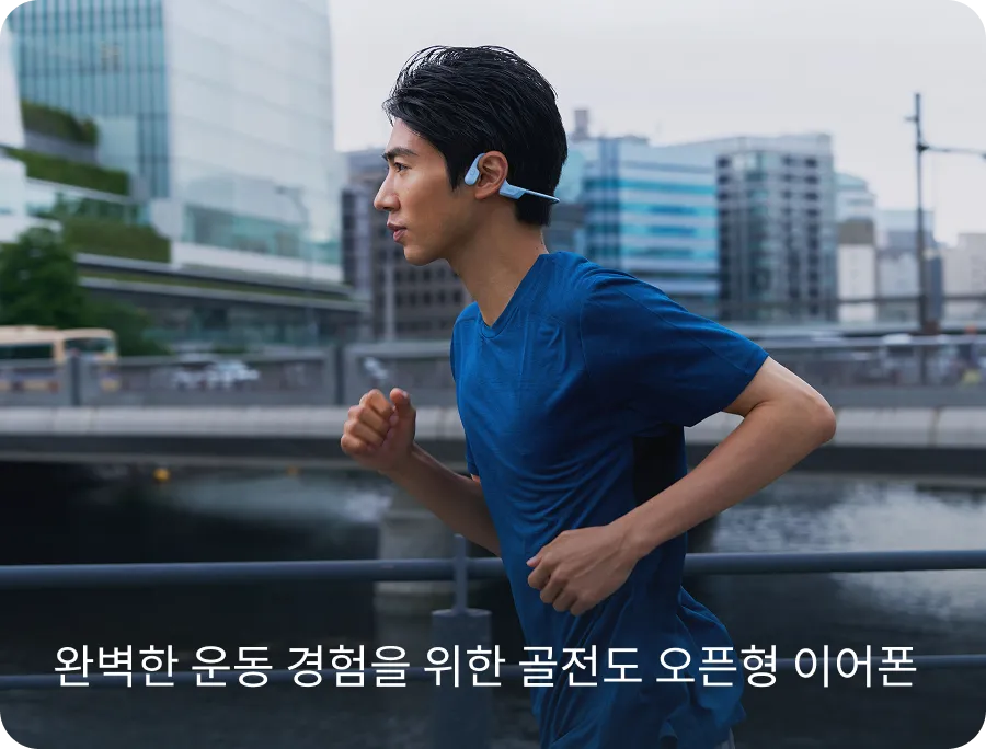 완벽한 운동 경험을 위한 골전도 오픈형 이어폰