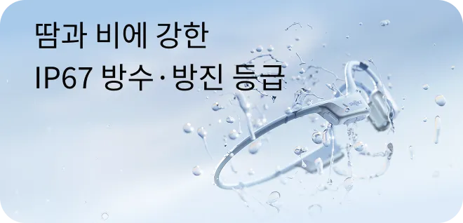 땀과 비에 강한 IP67 방수·방진 등급