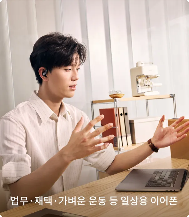 업무·재택·가벼운 운동 등 일상용 이어폰