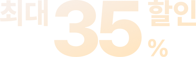 최대 35% 할인