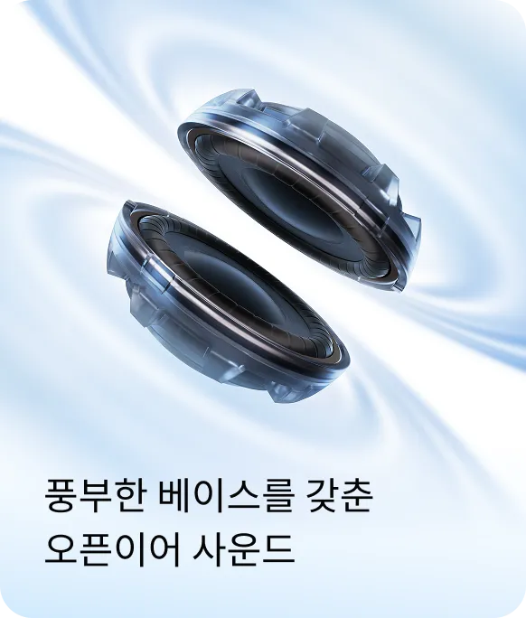 풍부한 베이스를 갖춘 오픈이어 사운드