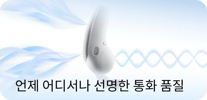 언제 어디서나 선명한 통화 품질