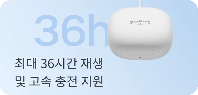 최대 36시간 재생 및 고속 충전 지원
