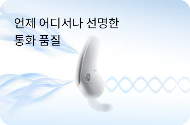 언제 어디서나 선명한 통화 품질