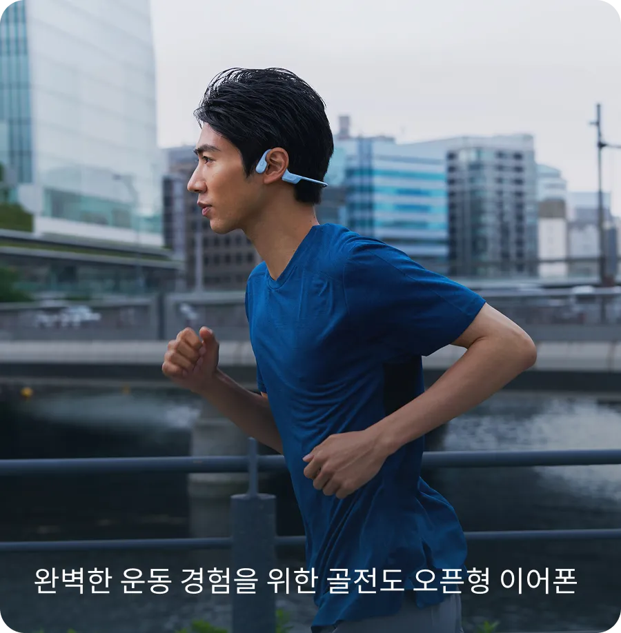 완벽한 운동 경험을 위한 골전도 오픈형 이어폰