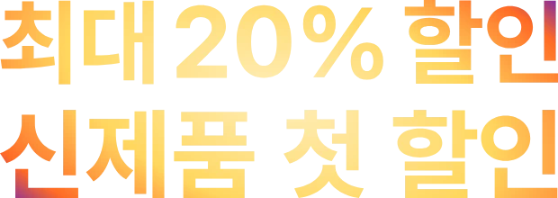 최대 20% 할인 신제품 첫 할인