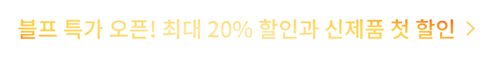 블프 특가 오픈! 최대 20% 할인과 신제품 첫 할인