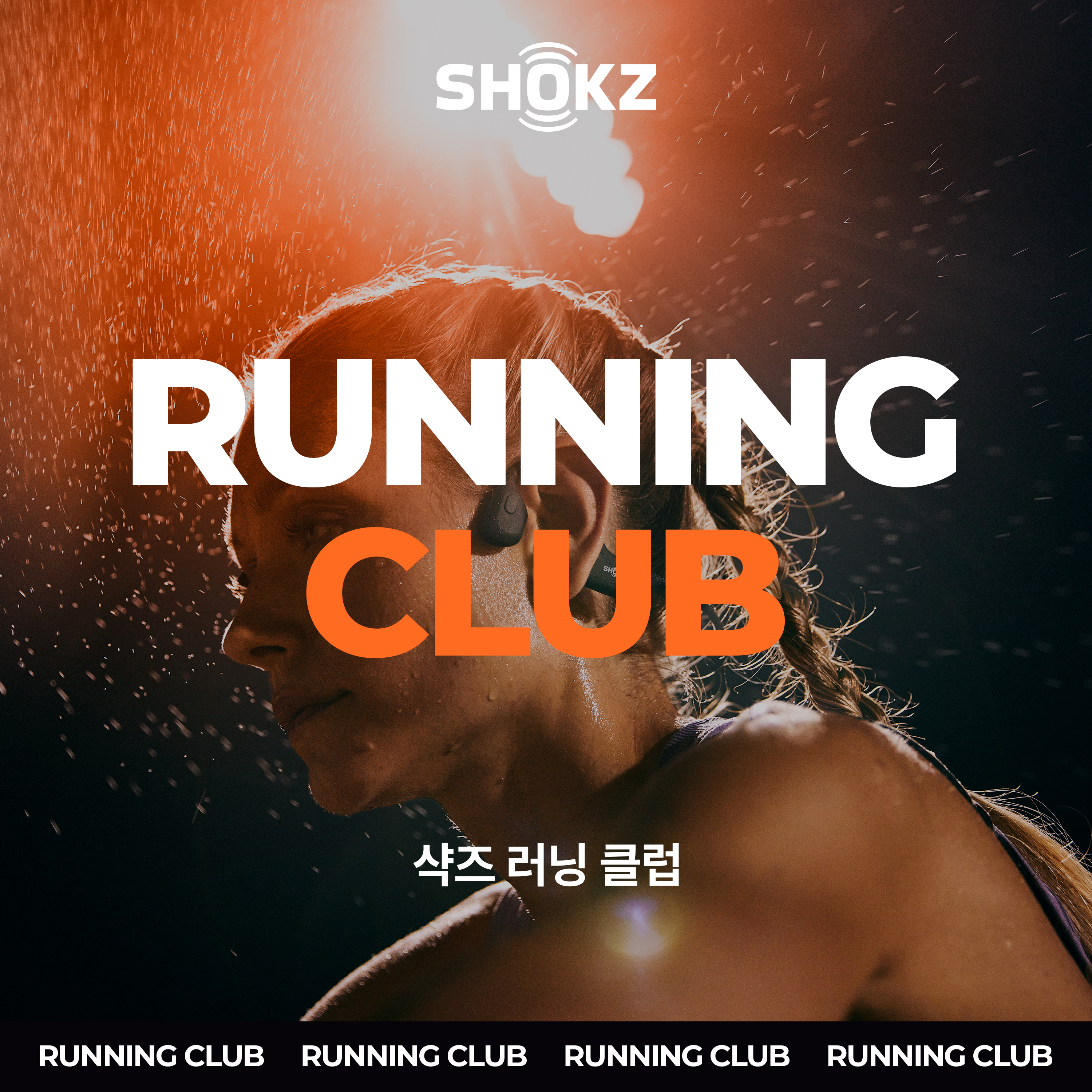 샥즈 러닝 클럽 1기 참가비