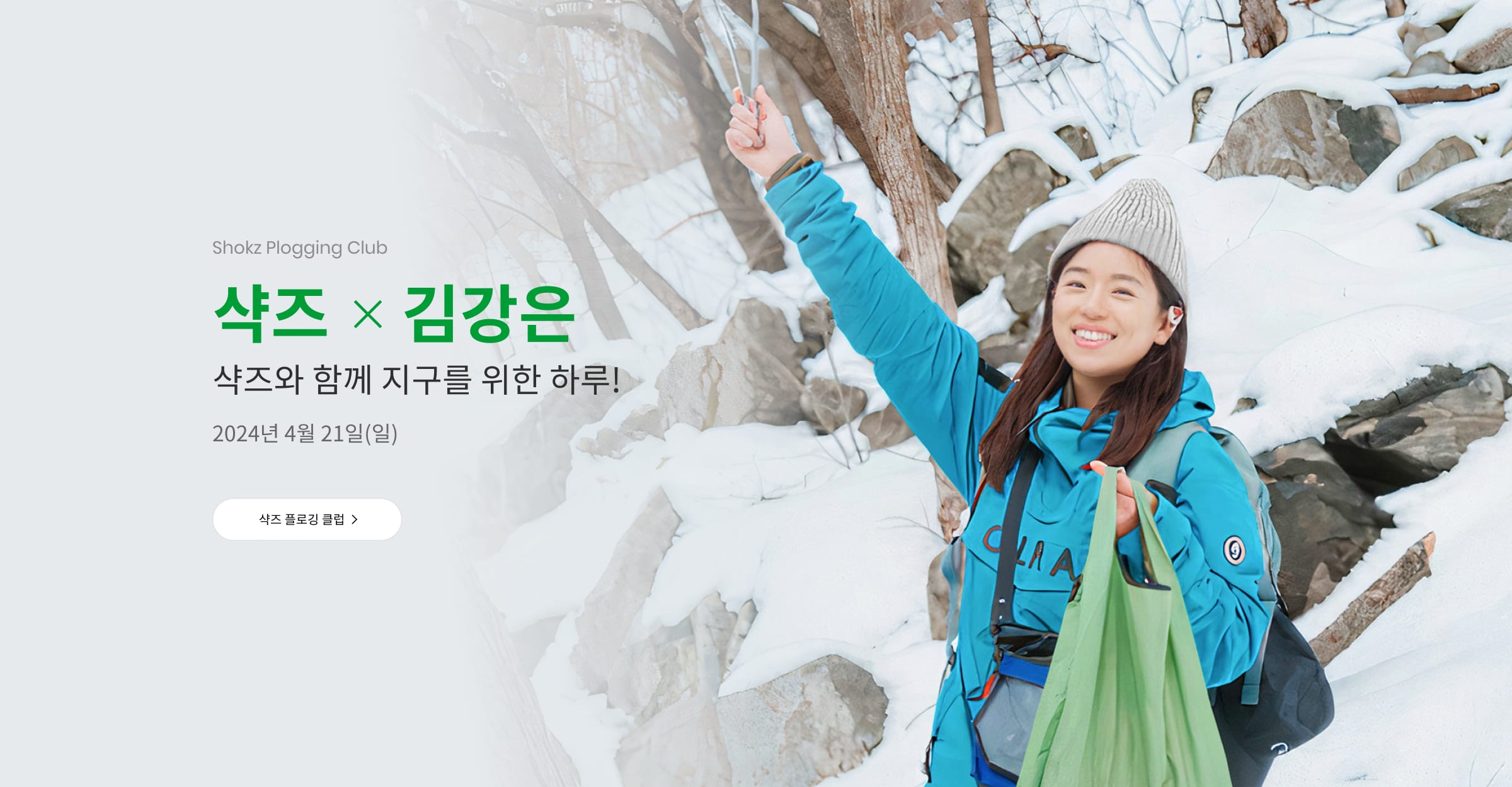 2024 샥즈 플로깅 클럽 1기 참가자 모집