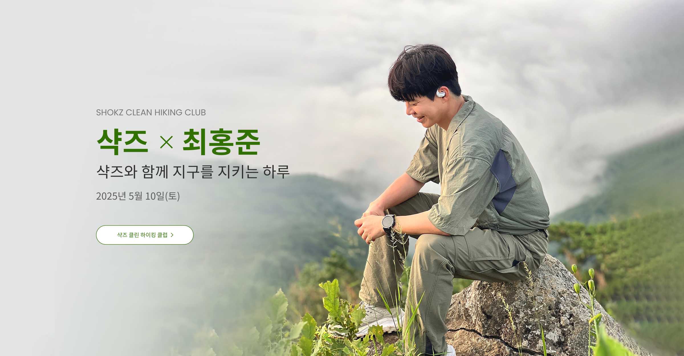 샥즈 클린 하이킹 클럽 참가비